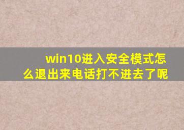 win10进入安全模式怎么退出来电话打不进去了呢