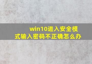 win10进入安全模式输入密码不正确怎么办