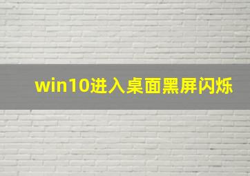 win10进入桌面黑屏闪烁