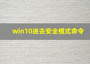 win10进去安全模式命令