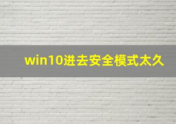 win10进去安全模式太久