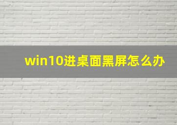 win10进桌面黑屏怎么办