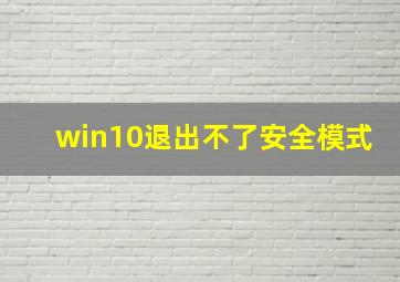 win10退出不了安全模式