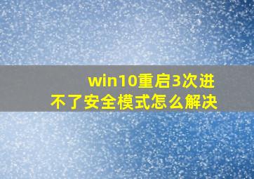 win10重启3次进不了安全模式怎么解决