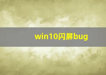 win10闪屏bug