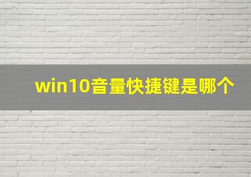 win10音量快捷键是哪个