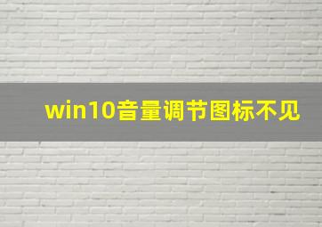 win10音量调节图标不见