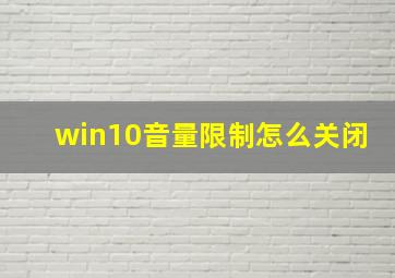 win10音量限制怎么关闭