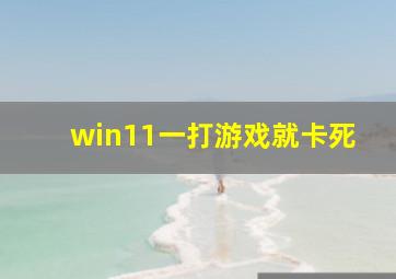 win11一打游戏就卡死