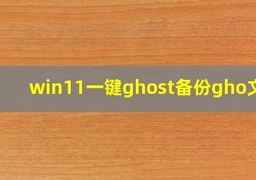 win11一键ghost备份gho文件