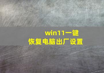 win11一键恢复电脑出厂设置