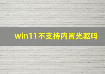 win11不支持内置光驱吗