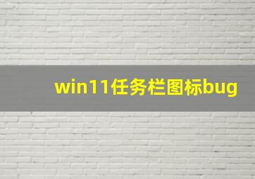 win11任务栏图标bug