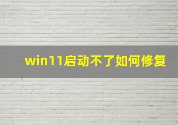 win11启动不了如何修复