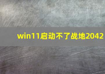 win11启动不了战地2042