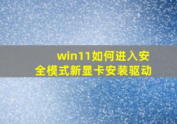 win11如何进入安全模式新显卡安装驱动