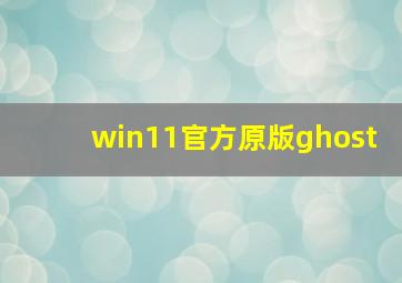 win11官方原版ghost