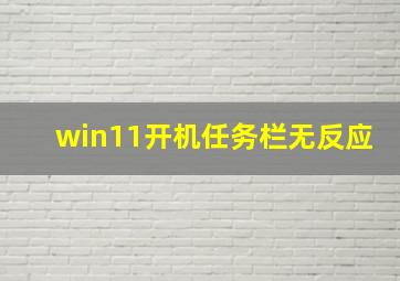 win11开机任务栏无反应