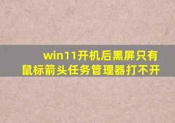 win11开机后黑屏只有鼠标箭头任务管理器打不开