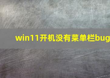 win11开机没有菜单栏bug