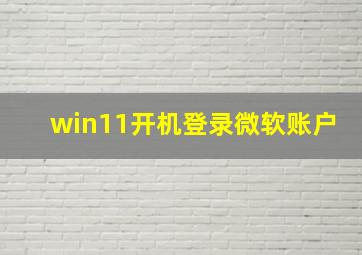 win11开机登录微软账户