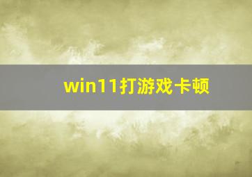 win11打游戏卡顿