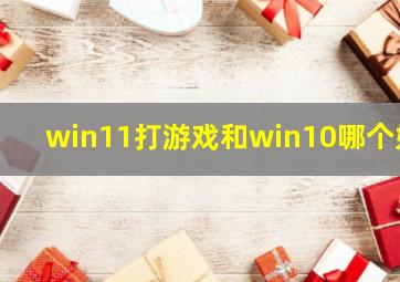 win11打游戏和win10哪个好