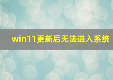 win11更新后无法进入系统