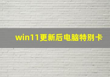 win11更新后电脑特别卡