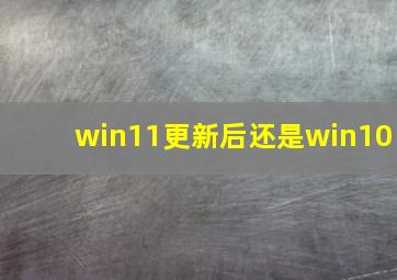 win11更新后还是win10