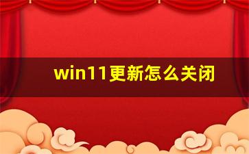 win11更新怎么关闭