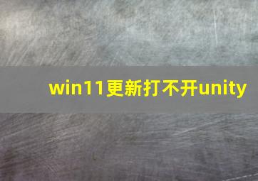 win11更新打不开unity