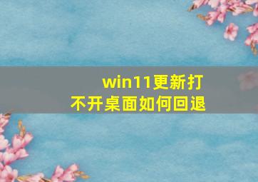 win11更新打不开桌面如何回退