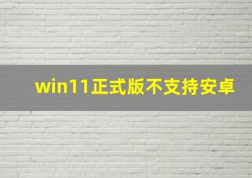 win11正式版不支持安卓