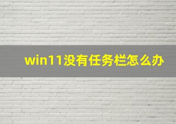 win11没有任务栏怎么办