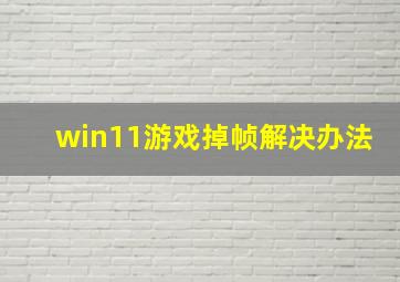 win11游戏掉帧解决办法