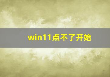 win11点不了开始