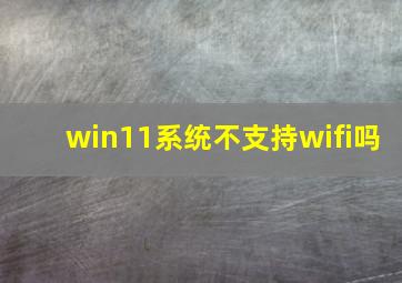 win11系统不支持wifi吗