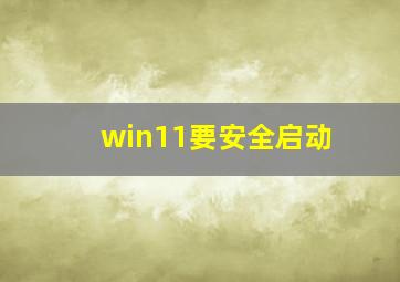 win11要安全启动