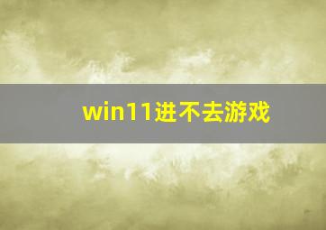 win11进不去游戏