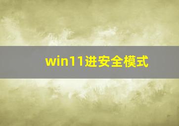 win11进安全模式