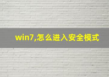 win7,怎么进入安全模式