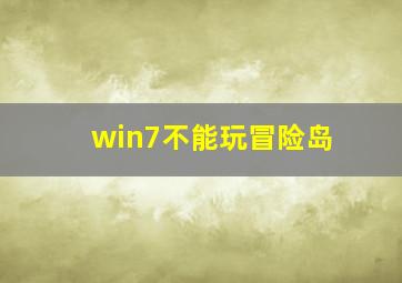 win7不能玩冒险岛