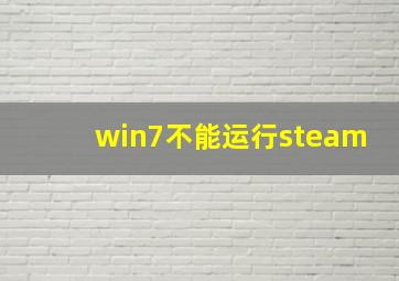 win7不能运行steam