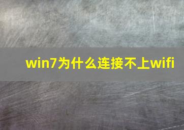 win7为什么连接不上wifi