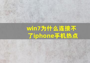 win7为什么连接不了iphone手机热点