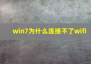 win7为什么连接不了wifi