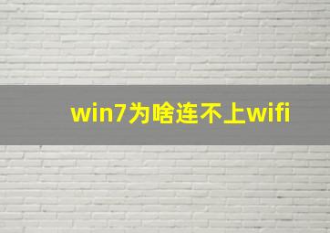 win7为啥连不上wifi