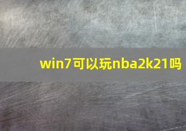 win7可以玩nba2k21吗