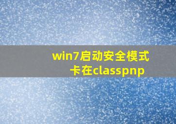 win7启动安全模式卡在classpnp